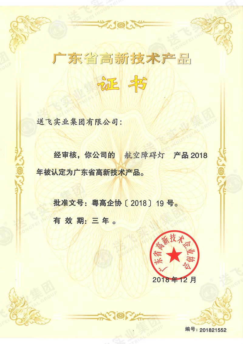 廣東省高新技術(shù)產(chǎn)品證書(shū)-航空障礙燈.jpg