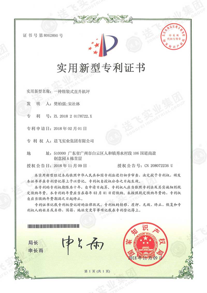 一種組裝式直升機(jī)坪（實用新型專利）