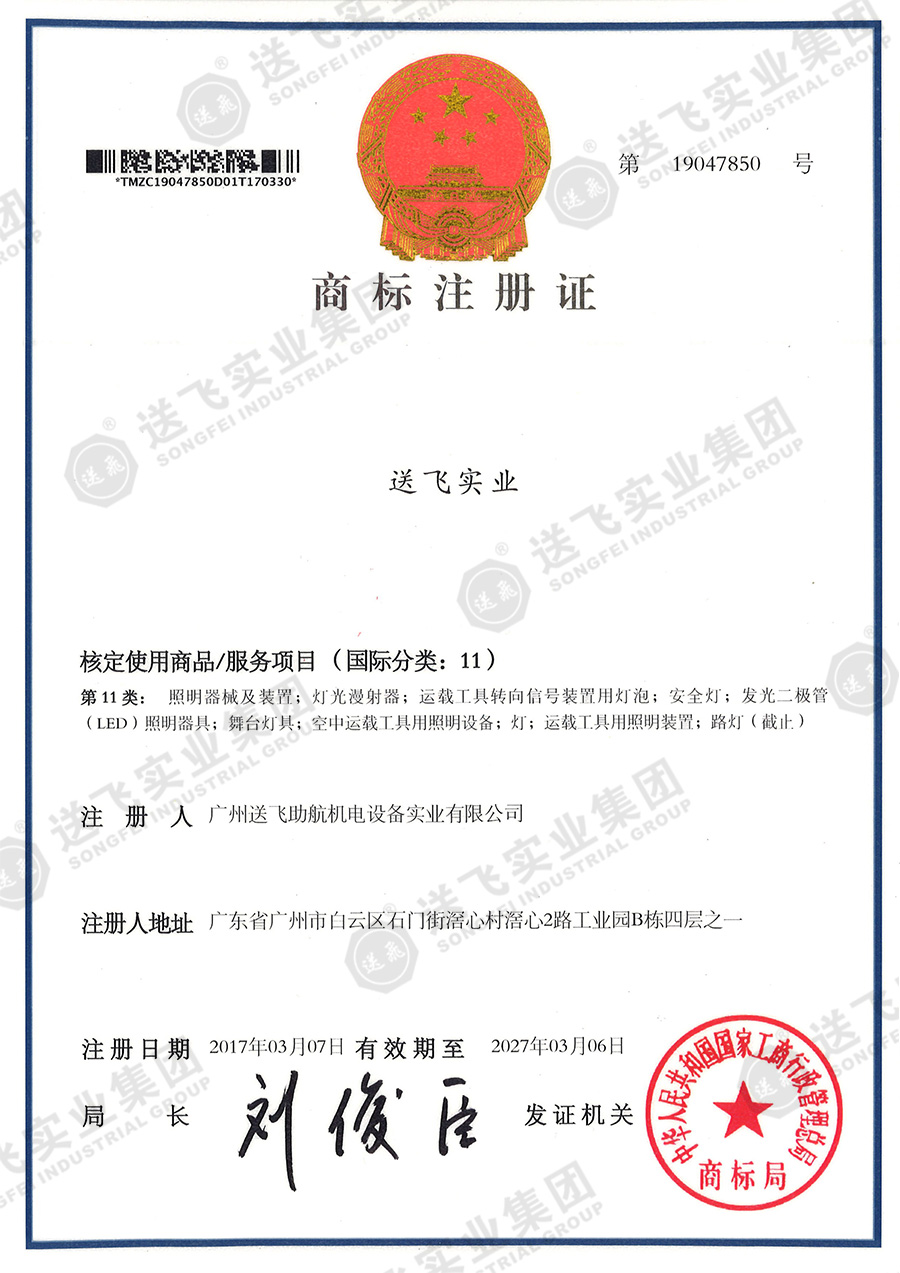 4、送飛實(shí)業(yè)集團(tuán)（11類(lèi)）.jpg