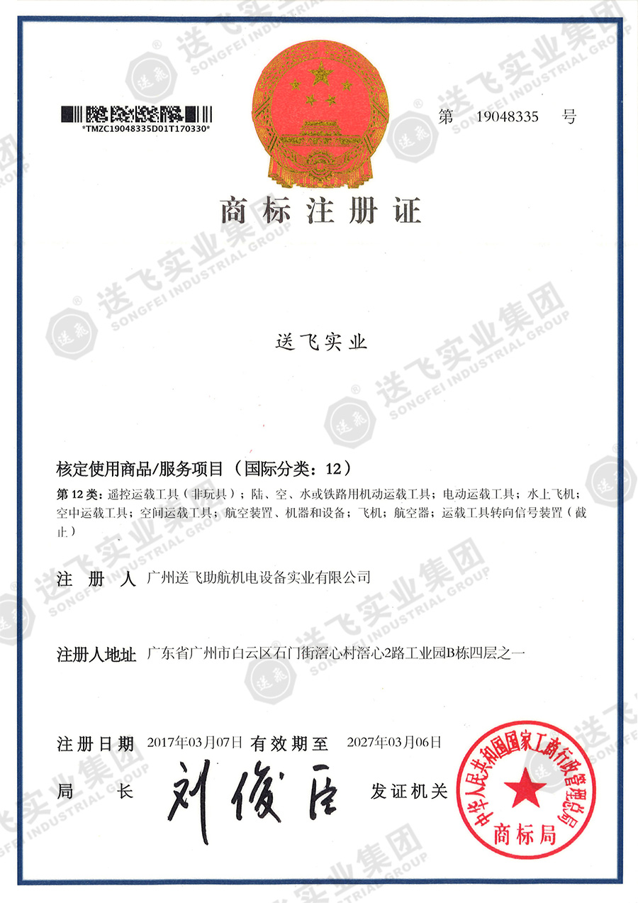 4、送飛實(shí)業(yè)集團(tuán)（12類(lèi)）.jpg