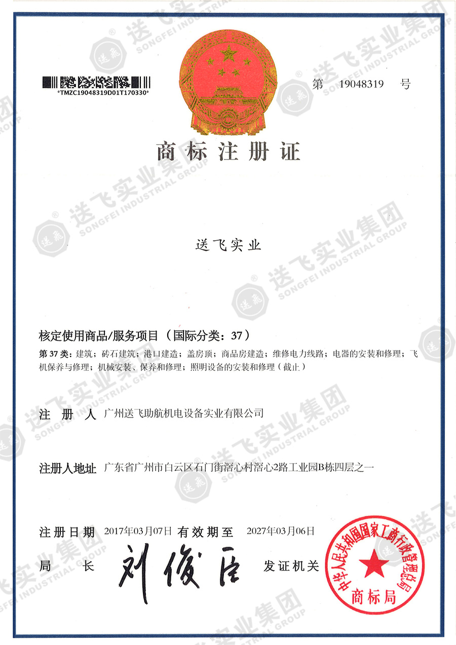 4、送飛實(shí)業(yè)集團(tuán)（37類(lèi)）.jpg