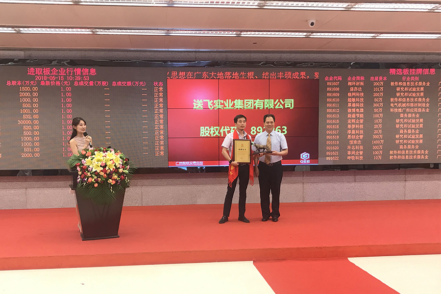 送飛實(shí)業(yè)集團(tuán)：成功掛牌上市！