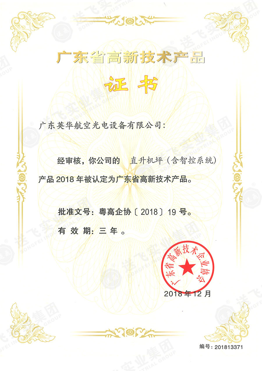 廣東省高新技術(shù)產(chǎn)品證書:“直升機坪(含智控系統(tǒng))”