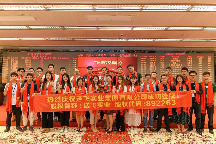 送飛實(shí)業(yè)集團(tuán)：成功掛牌上市！