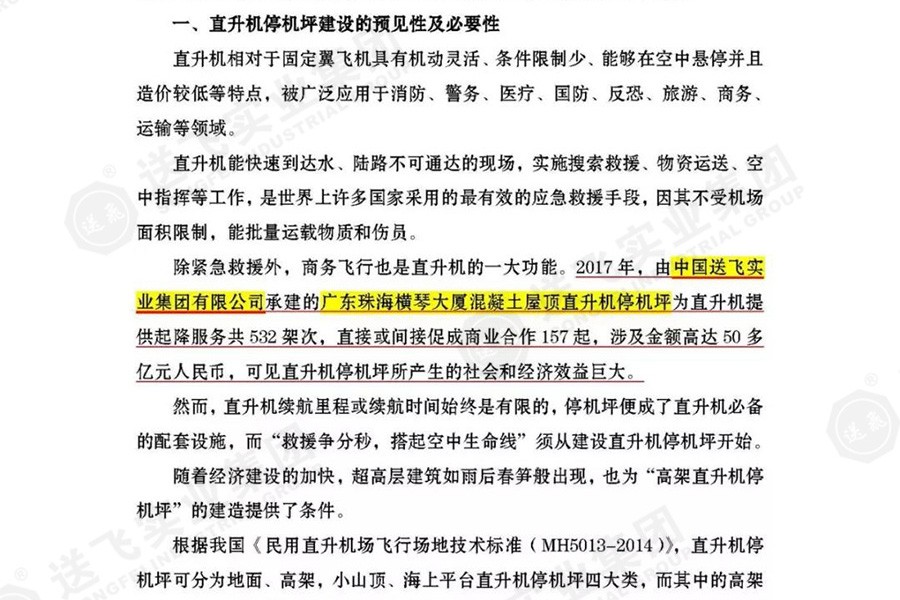 送飛實業(yè)集團，被點名表揚！