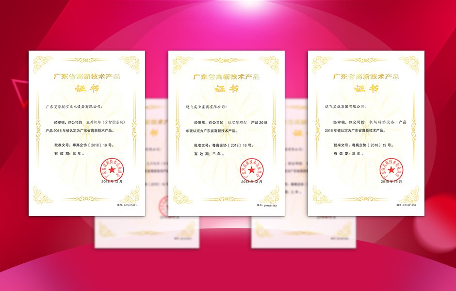 【喜訊】送飛連獲三項(xiàng)高新技術(shù)產(chǎn)品證書(shū)，這樣的品牌才值得您信賴！