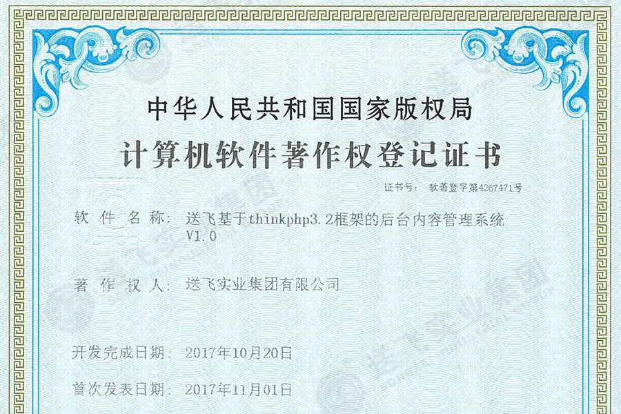 喜訊！送飛再獲國家軟著證書，加速智能管理系統(tǒng)建設(shè)